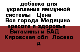 VMM - добавка для укрепления иммунной системы › Цена ­ 2 150 - Все города Медицина, красота и здоровье » Витамины и БАД   . Кировская обл.,Лосево д.